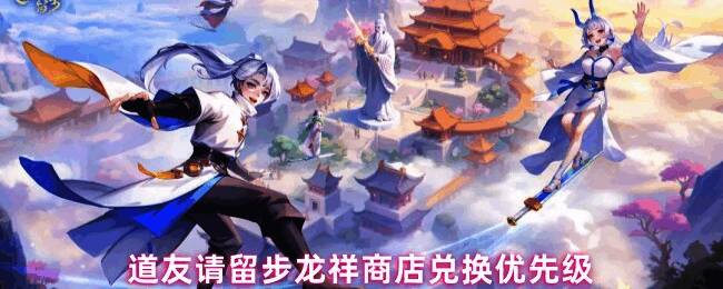 《道友请留步》游戏界面截图，展示商店兑换界面与部分角色形象