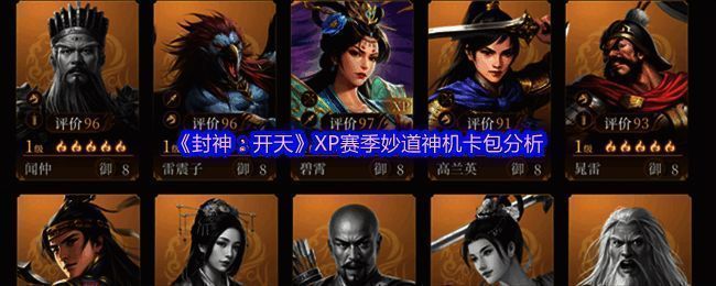 封神开天妙道神机卡包界面展示