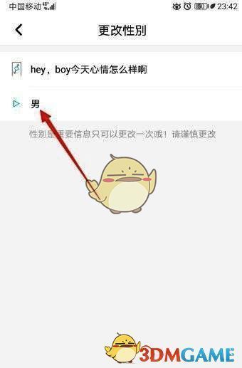 性别确认选择界面截图，显示当前选择和可切换选项