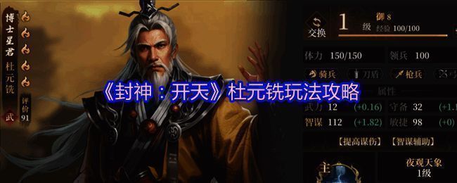 游戏界面展示杜元铣的卡牌形象及属性面板