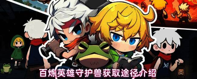 百炼英雄守护兽召唤界面展示蓝色蛋与召唤按钮