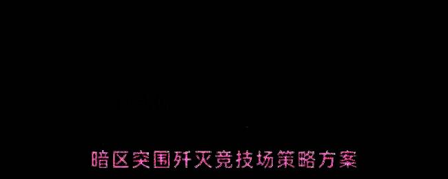暗区突围歼灭竞技场实战画面，角色手持G17手枪准备进攻
