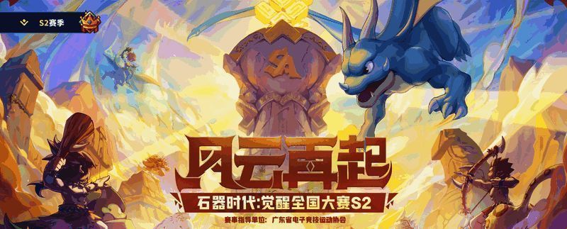 《石器时代：觉醒》全国大赛S2四强战队集结，准备迎接总决赛