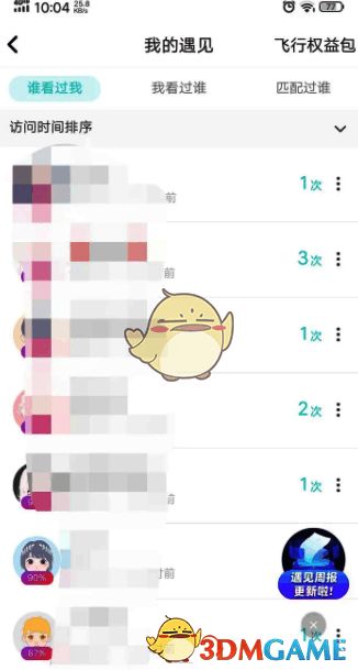 我的遇见页面展示访客记录列表，时间范围标注清晰