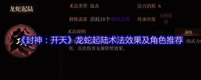 《封神：开天》游戏内界面展示龙蛇起陆术法说明