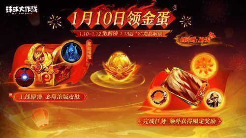 《球球大作战》新年活动界面，展示龙蛋领取与任务奖励详情