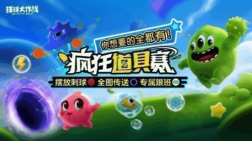 《球球大作战》跨年庆典宣传图，球宝们欢聚一堂迎接新年