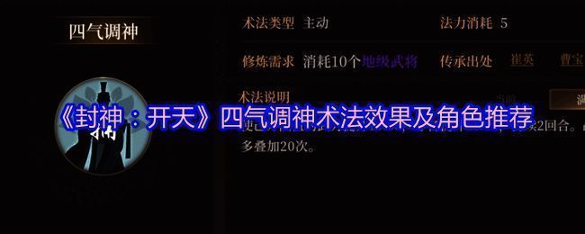 《封神：开天》技能界面展示‘四气调神’详细数值说明