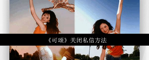 可颂APP主界面展示，界面整洁，展示各类穿搭推荐与热门话题