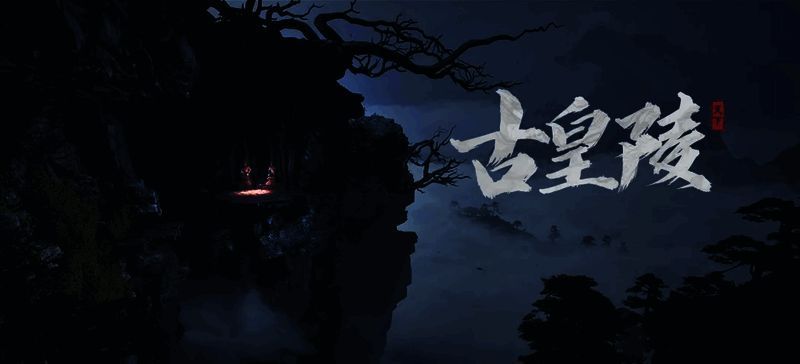 策划阿明在古皇陵玩法中的直播预告画面，背景为神秘古墓场景