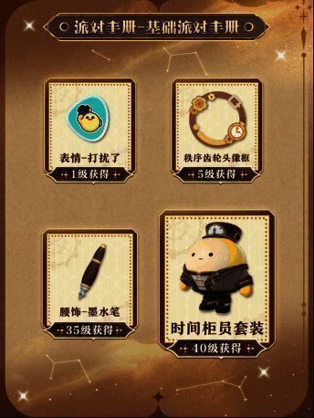 派对手册奖励预览图