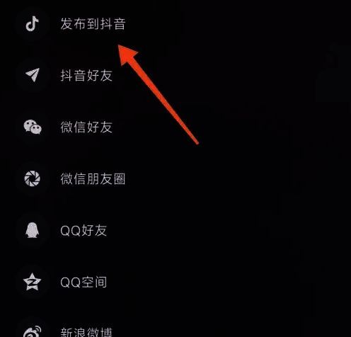分享页面中突出显示“发布到抖音”按钮的操作界面