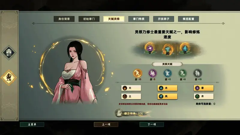 掌门创建界面，展示多种灵根与体质选项