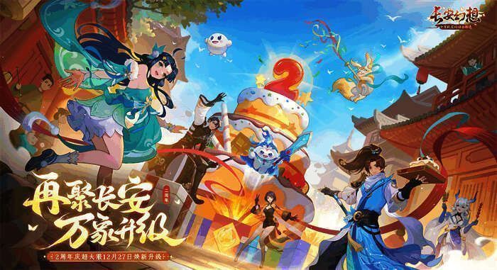 长安幻想二周年主题宣传图，画面中呈现热闹非凡的游戏主城景象