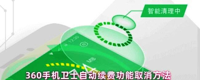 360手机卫士界面截图，展示自动续费设置入口