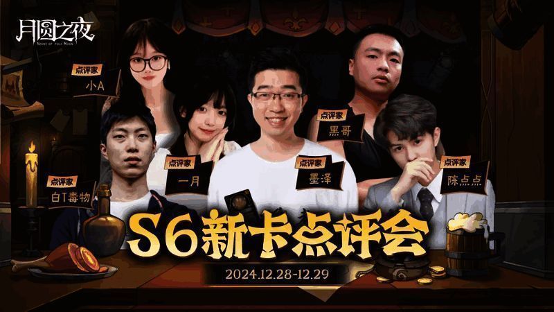 《月圆之夜》S6赛季新卡点评会宣传图，多位主播齐聚直播间
