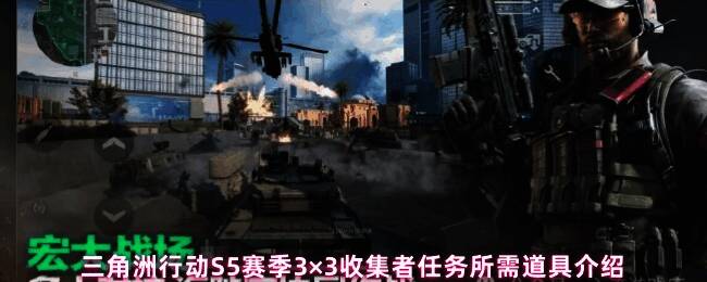 三角洲行动S5赛季3×3模式宣传画面，展现激烈战术对战场景