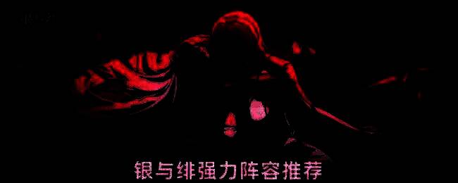 银与绯召唤队阵容展示，角色围绕中心展开战斗阵型