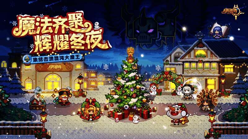 游戏宣传主视觉图，背景为冬季星空与魔法光芒交织