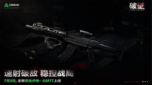 AM-17突击步枪展示图，武器细节清晰可见，背景为战术训练场