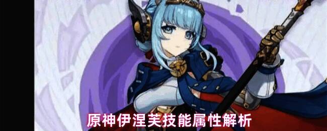 原神伊涅芙战斗场景展示，角色使用长枪释放雷元素技能