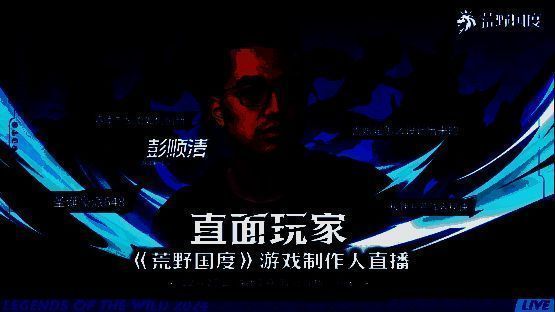 制作人直播现场画面，背景为游戏世界观介绍与技能演示