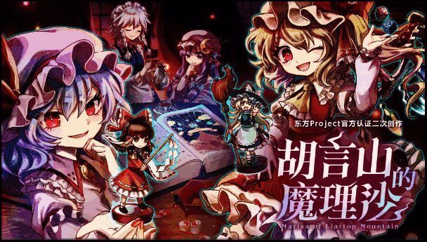 红魔馆成员集体登场画面，四位角色神态各异围绕在灵梦身边