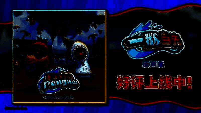 游戏原声专辑封面，背景为赛道与企鹅剪影，动感十足