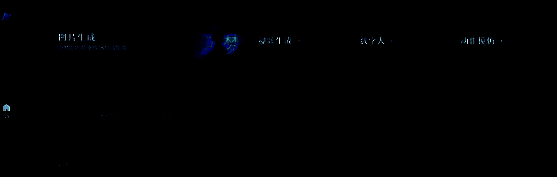 即梦AI后台界面展示，显示各类创作工具与选项