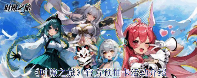 《时隙之旅》角色立绘展示，神秘幻灵与主角并肩而立