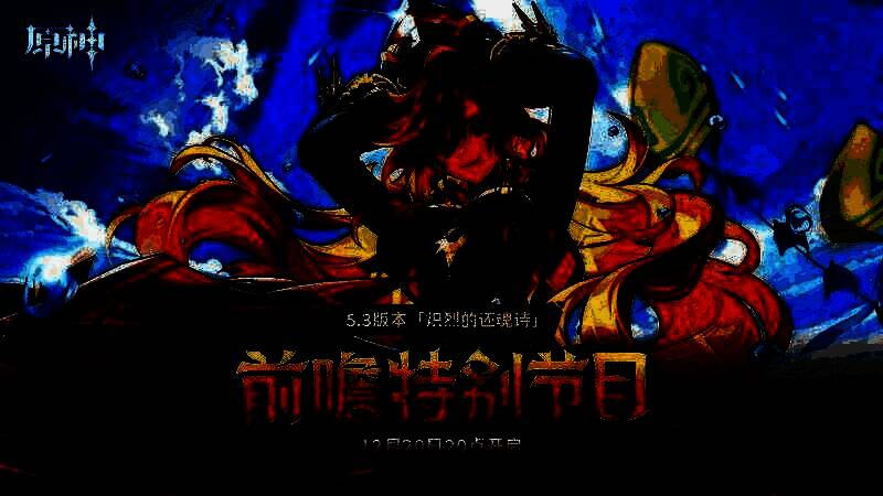 《原神》5.3版本前瞻特别节目画面，展示新角色玛薇卡与茜特菈莉