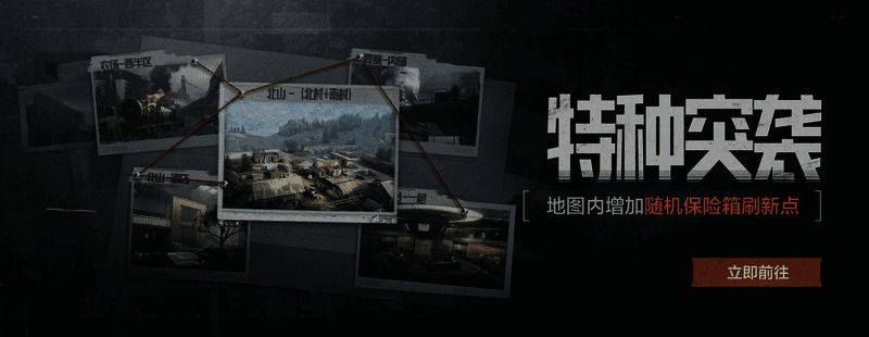 《暗区突围》特种突袭模式界面展示，五张小地图随机匹配