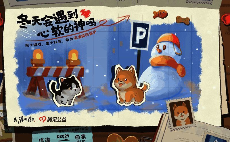 游戏内公益活动宣传画面，背景为流浪动物温馨场景