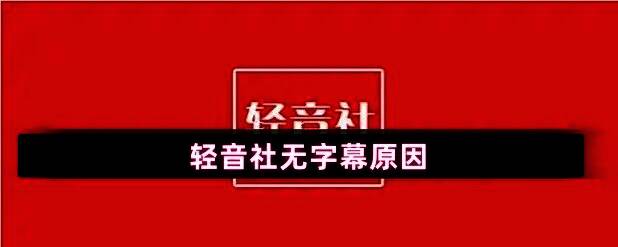 轻音社应用界面展示，显示无字幕的广播剧播放页面