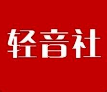 轻音社应用界面展示悬浮播放窗口效果，播放器悬浮于桌面之上