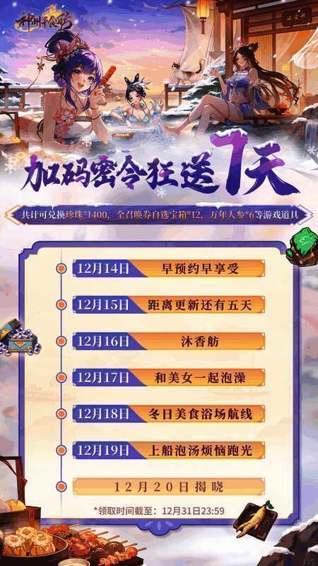 7天加码密令提示界面，显示当前可用密令及奖励说明