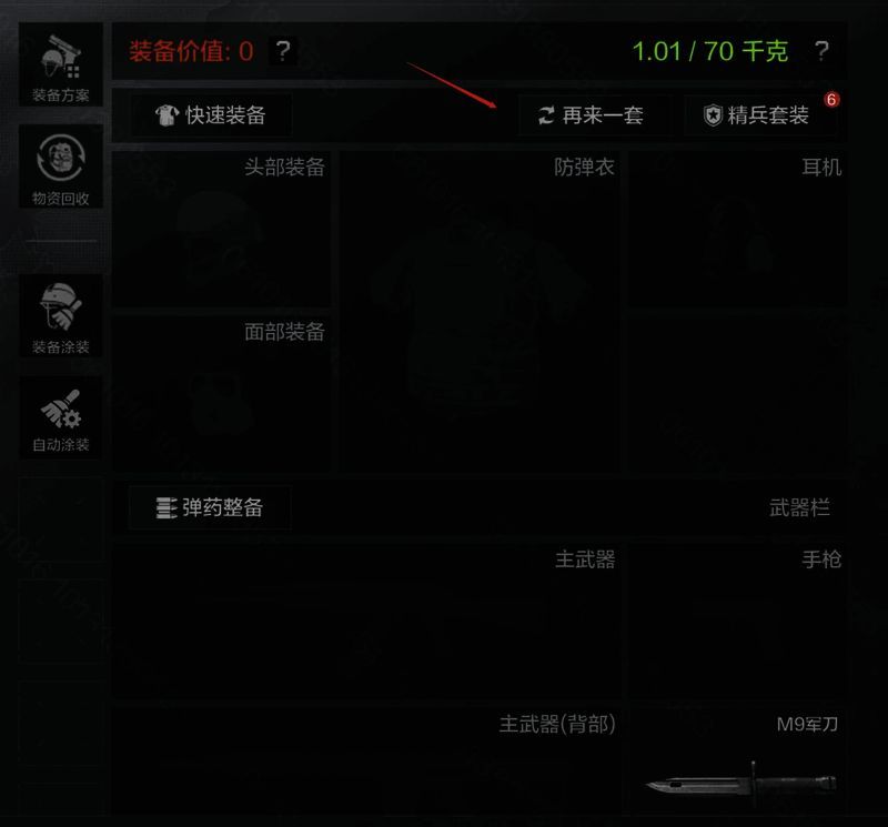 仓库界面展示一键起装功能选项，快速整备上一局装备配置