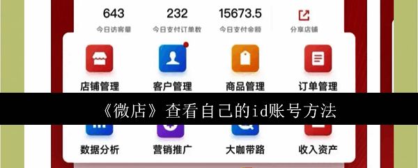 微店店长版应用软件界面展示