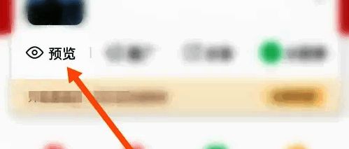 微店店铺预览功能操作界面