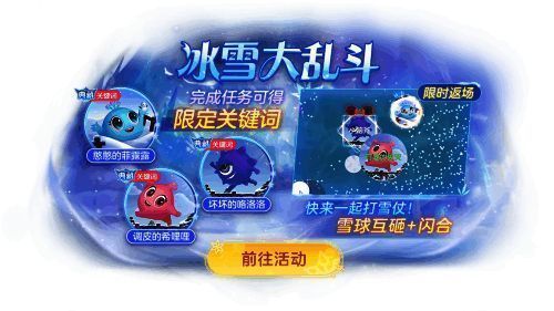 冰雪大乱斗玩法画面，冰天雪地中多个角色正在进行激烈的雪球对战