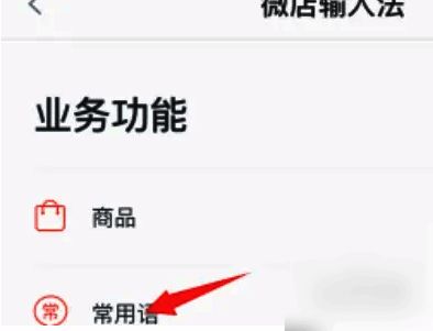 微店常用语设置界面，展示多个分类选项及示例文本