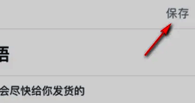 微店保存设置成功提示界面，绿色勾选图标表示操作完成