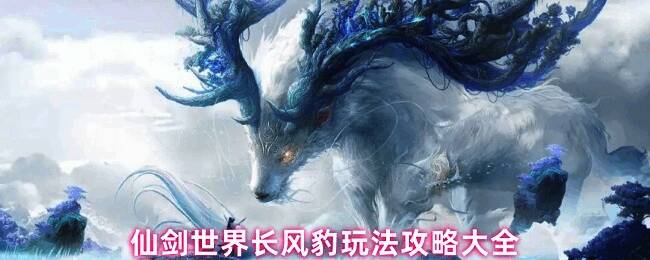 仙剑世界长风豹游戏形象展示，身姿矫健，周身环绕风属性特效