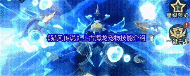 上古海龙宠物形象展示，蓝皮肤龙女身披流光，背后翅膀柔美而充满力量感