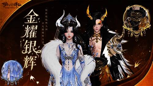 《梦幻新诛仙》冰雪节时装展示，男女款金耀银辉服饰对比