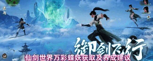 仙剑世界万彩蝶妖野外捕捉示意图，展示战斗界面和捕捉操作