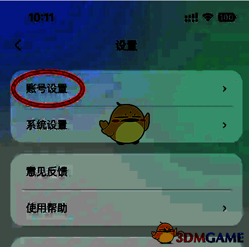 腾讯元宝应用内账号设置入口界面，界面简洁直观