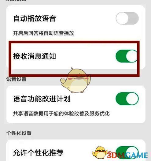 系统设置页面细节图，明确标出“接收消息通知”功能开关状态