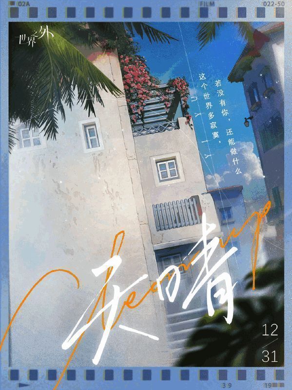 《世界之外》角色易遇Q版形象展示，背景为生日主题装饰