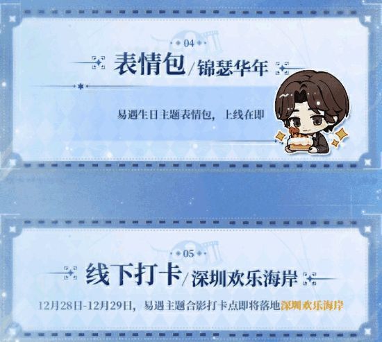 《世界之外》官方宣传海报，展示易遇生日主题视觉设计